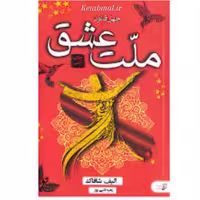 کتاب ملت عشق اثر الیف شافاک انتشارات آتیسا جلد سخت