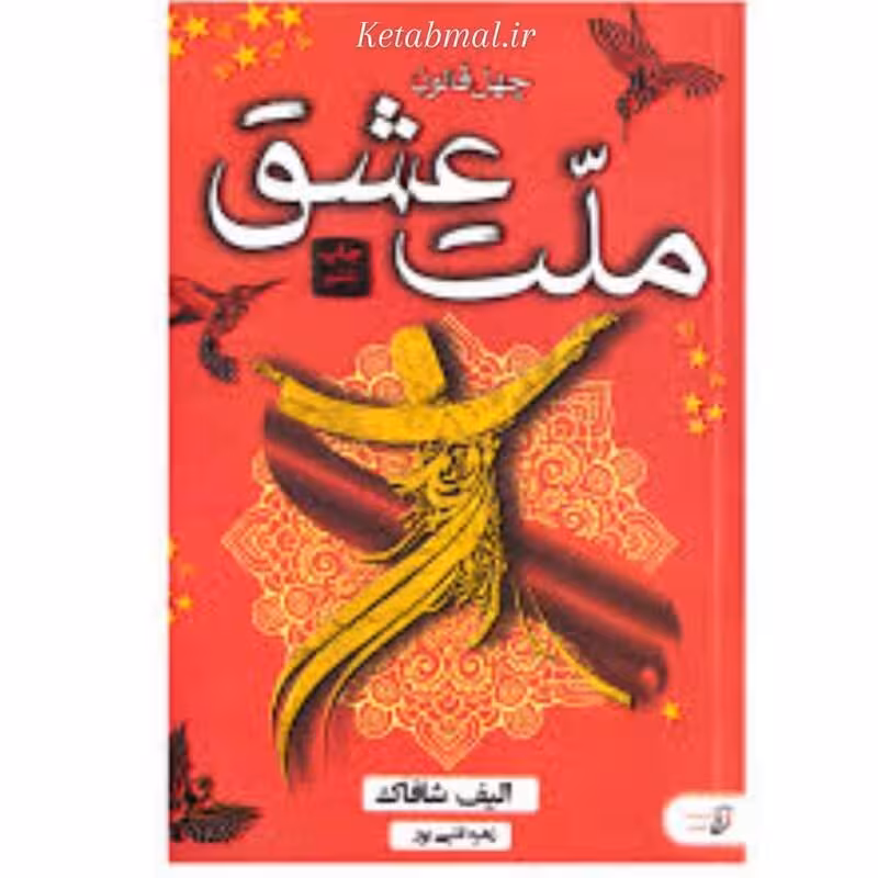 کتاب ملت عشق اثر الیف شافاک انتشارات آتیسا جلد سخت