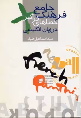 فرهنگ جامع خطاهای فراگیر در زبان انگلیسی