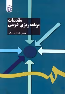 کتاب مقدمات برنامه ریزی درسی اثر حسن ملکی
