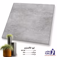 سرامیک پرسلان لیو خاکستری 60*60 کاشی زهره