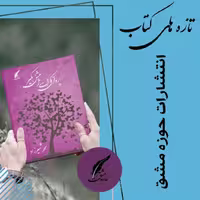 کتاب پروانگی ات را جشن بگیر دلنوشته هایی از جنس غزل  ناشر انتشارات حوزه مشق 