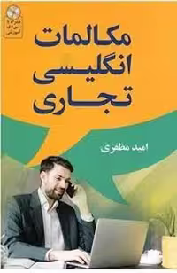 مکالمات انگلیسی تجاری