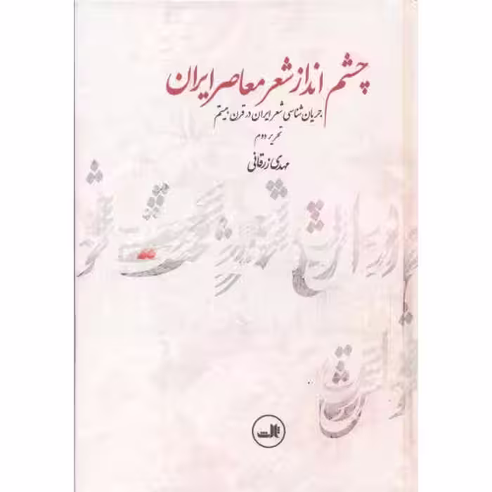 کتاب چشم انداز شعر معاصر ایران نشر ثالث