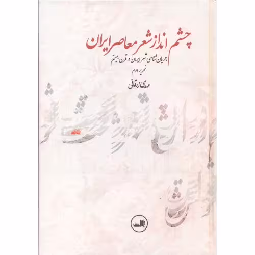 کتاب چشم انداز شعر معاصر ایران نشر ثالث