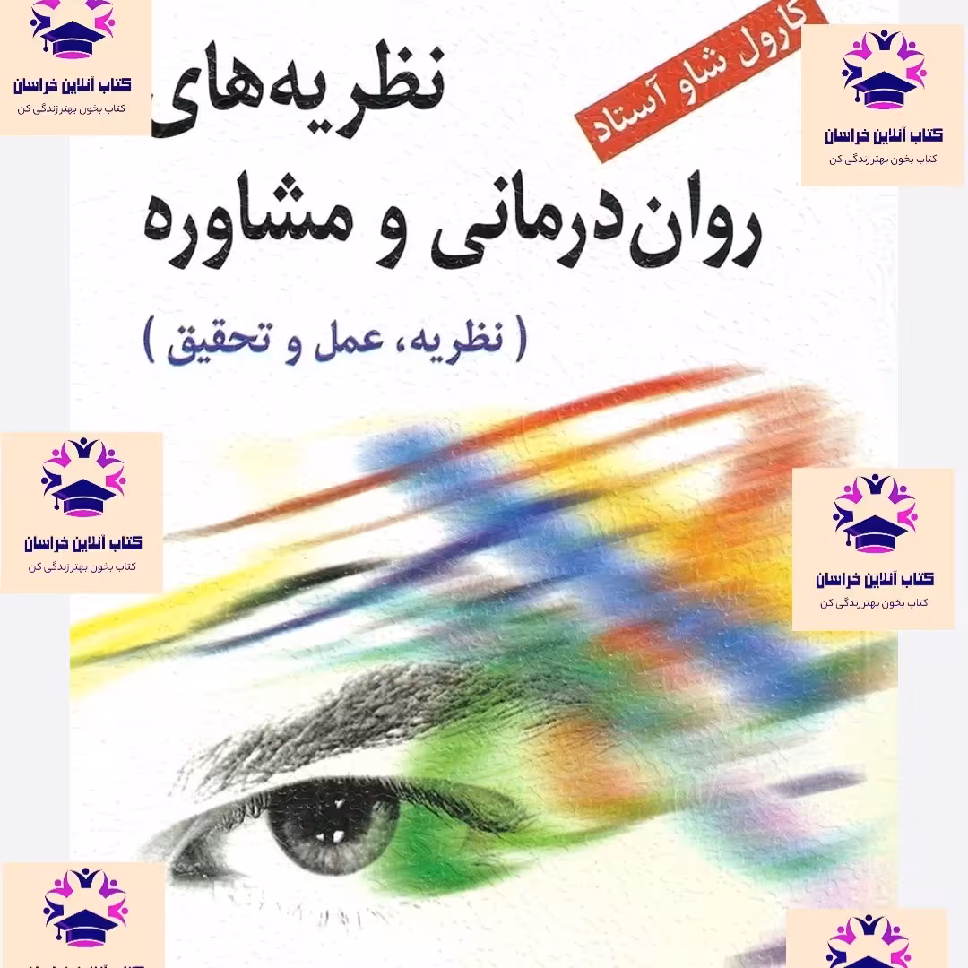 کتاب نظریه های روان درمانی و مشاوره نظریه عمل و تحقیق کارول شاو آستان مترجم مهرداد فیروز بخت