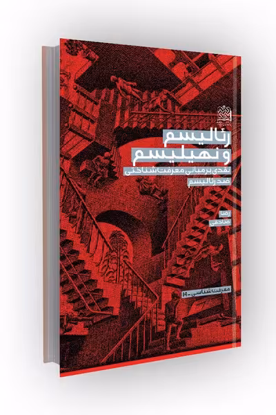 رئالیسم و نهیلیسم (نقدی بر مبانی معرفت شناختی ضد رئالیسم)