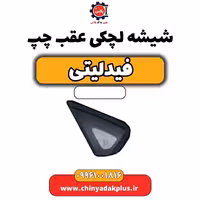 شیشه لچکی عقب چپ فیدلیتی