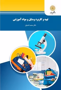 تهیه و کاربرد وسایل و مواد آموزشی