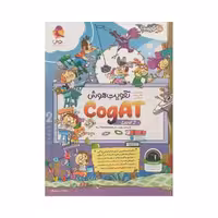 تقویت هوش COGAT آمریکا level 2