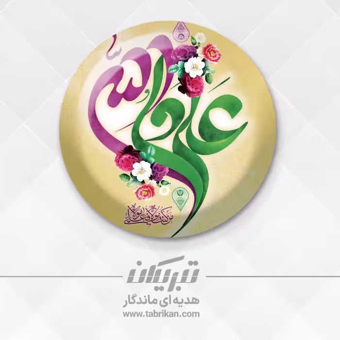 گیفت عید غدیر