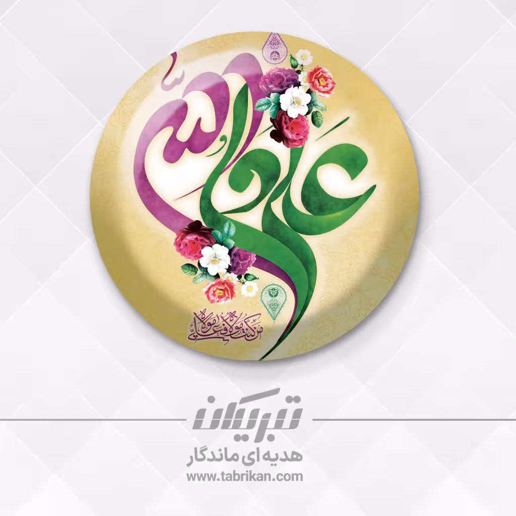 گیفت عید غدیر