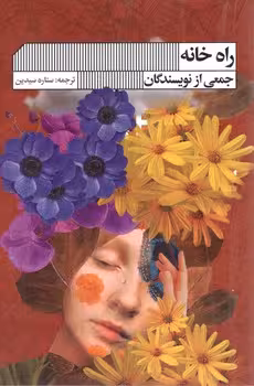 راه خانه