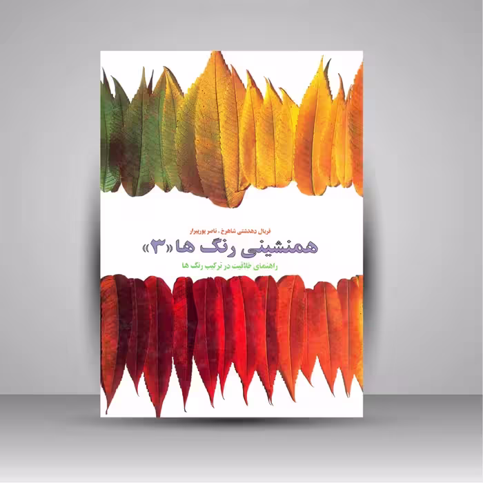 کتاب همنشینی رنگ ها، راهنمای خلاقیت در ترکیب رنگ ها شماره (3)