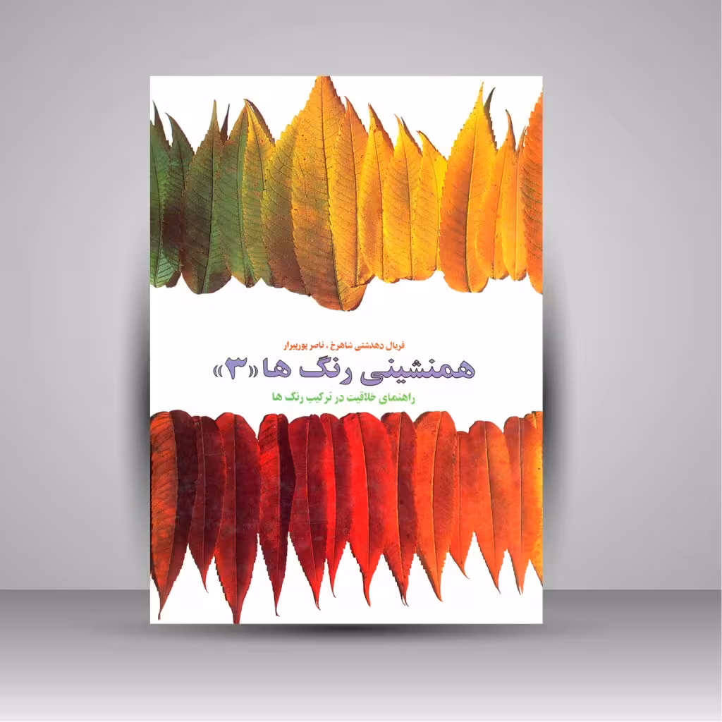 کتاب همنشینی رنگ ها، راهنمای خلاقیت در ترکیب رنگ ها شماره (3)