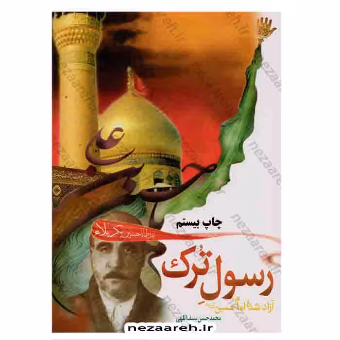 رسول ترک ( آزاد شده امام حسین «ع» )