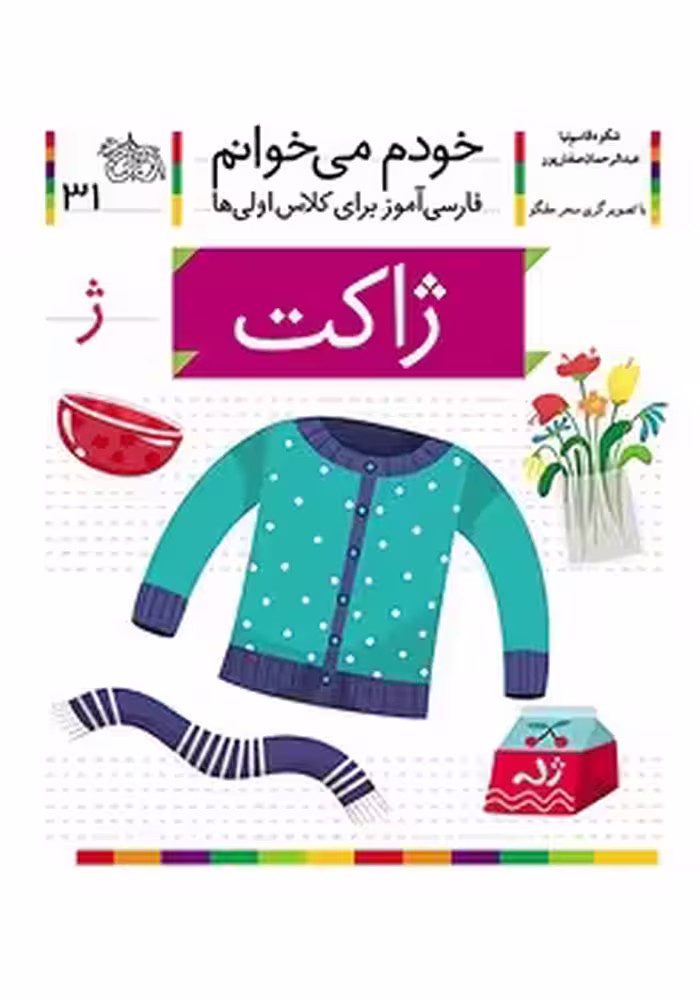 خودم می خوانم (ژاکت)