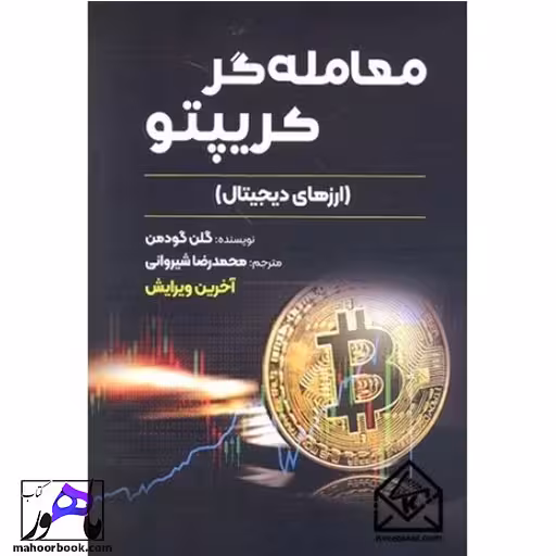 معامله گر کریپتو ارز های دیجیتال نویسنده گودمن انتشارات گیتاتک