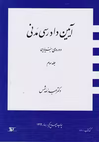 آیین دادرسی جلد سوم دوره بنیادی  شمس/دراک کد104073