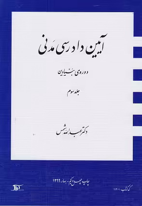 آیین دادرسی جلد سوم دوره بنیادی  شمس/دراک کد104073