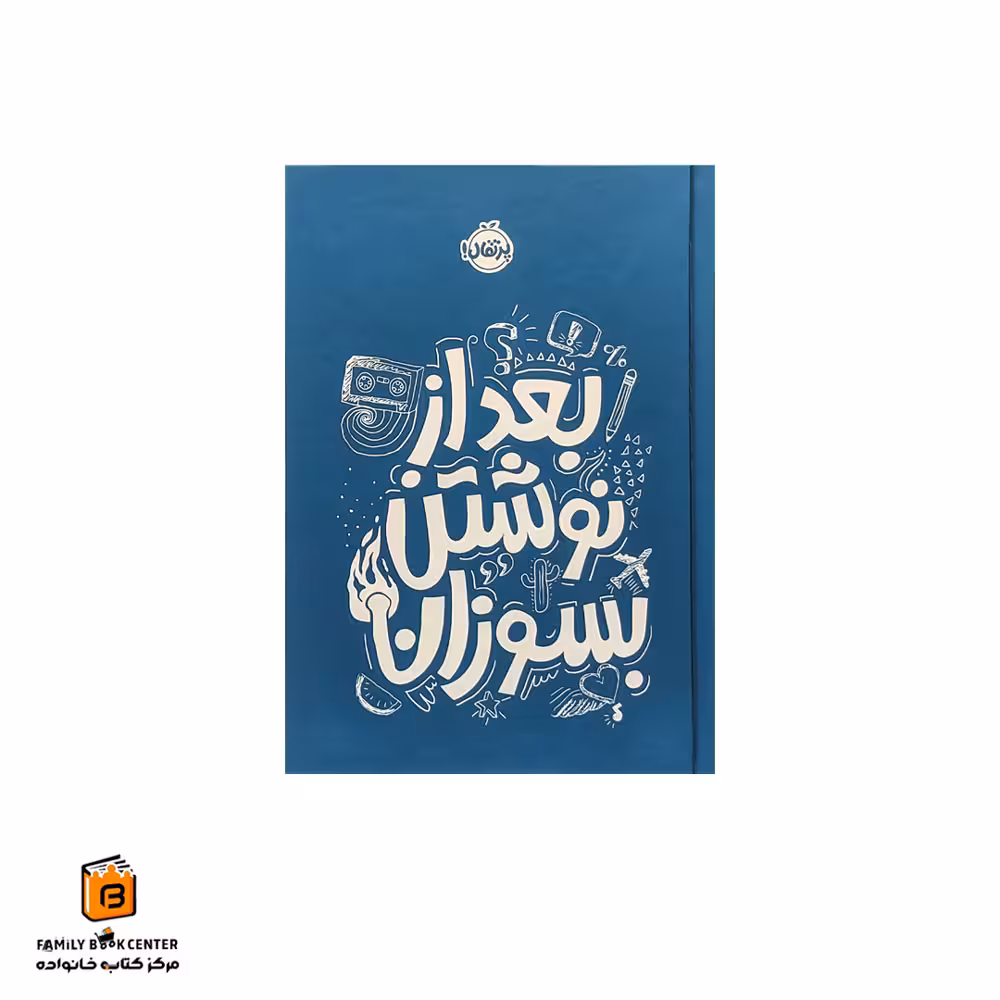 کتاب بعد از نوشتن بسوزان آبی
