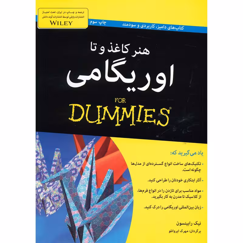کتاب هنر کاغذ و تا اوریگامی اثر نیک رابینسون