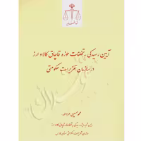 آیین رسیدگی به تخلفات حوزه قاچاق کالا و ارز در سازمان تعزیرات حکومتی | مردانه