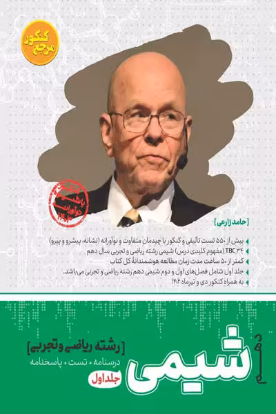 شیمی دهم جلد اول مرجع کنکور تست کاگو