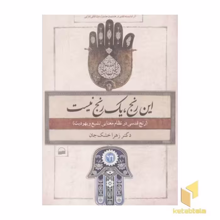 کتاب این رنج، یک رنج نیست اثر زهرا خشک جان نشر کویر