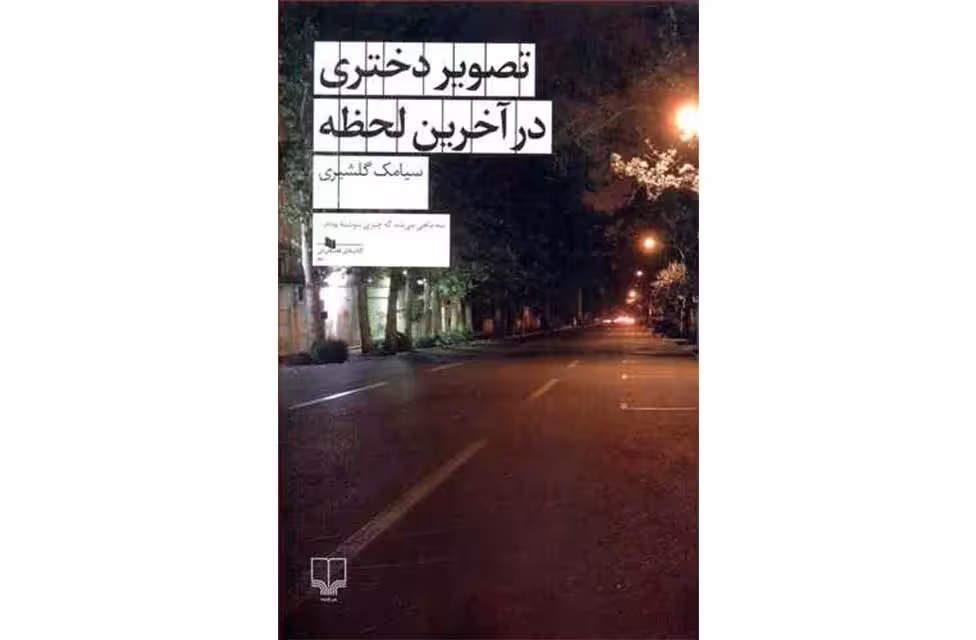 تصویر دختری در اخرین لحظه-سیامک گلشیری- چشمه