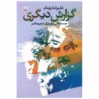 کتاب گزارش دیگری اثر علیرضا بهنام