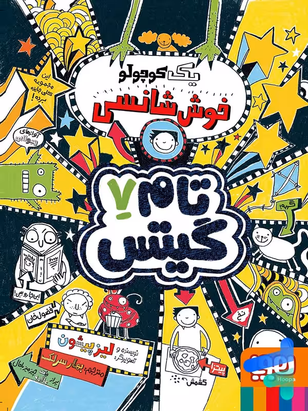 تام گیتس جلد هفتم یک کوچولو خوش شانسی هوپا