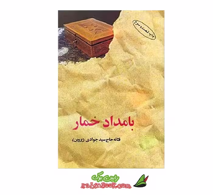 کتاب بامداد خمار – متن کامل