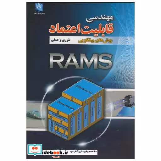 کتاب مهندسی قابلیت اعتماد روش های پیشگویی تئوری و عملی (RAMS) اثر صادق فاضل