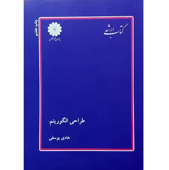 طراحی الگوریتمها (کتاب ارشد)