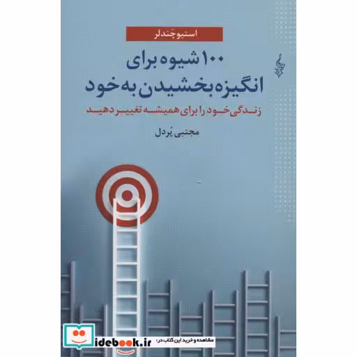 کتاب 100 شیوه برای انگیزه بخشیدن به خود اثر استیو چندلر