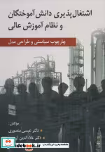 خرید کتاب اشتغال پذیری دانش آموختگان و نظام آموزش عالی | ایده بوک