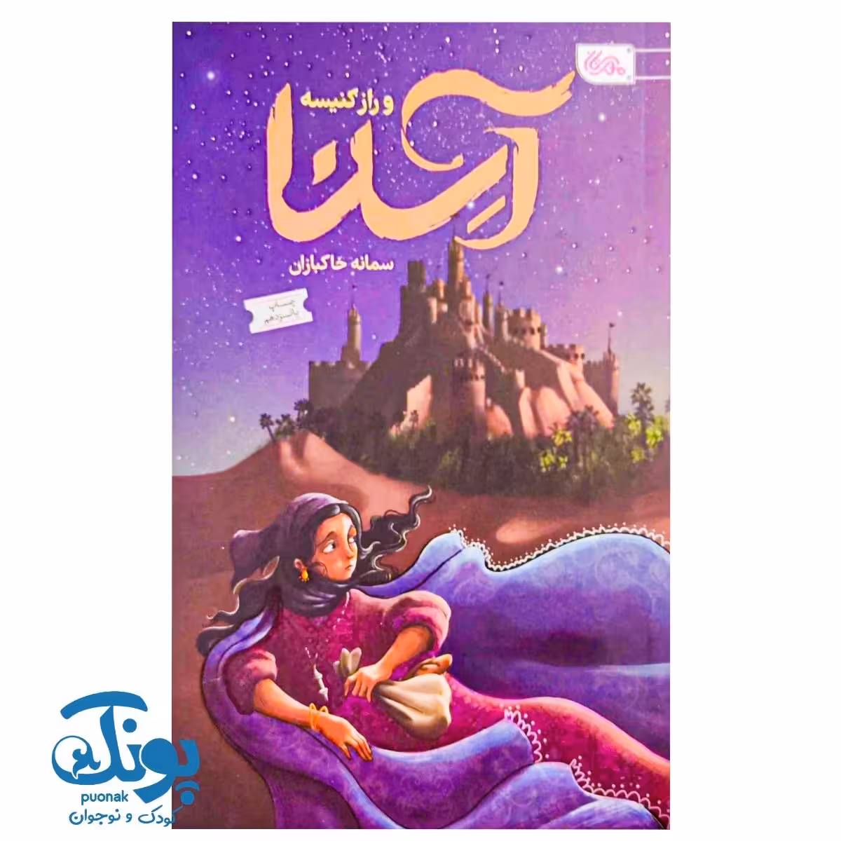 کتاب آسنا و راز کنیسه