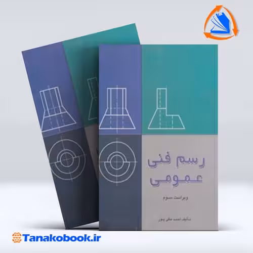 کتاب رسم فنی عمومی احمد متقی پور