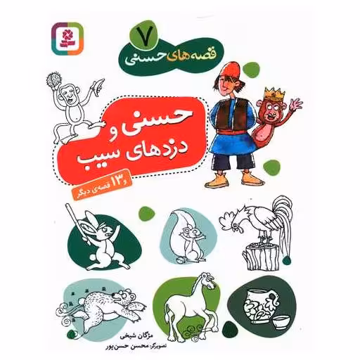 کتاب قصه های حسنی (7)(حسنی و دزدهای سیب) اثر مژگان شیخی