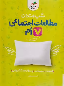 شب امتحان مطالعات اجتماعی هفتم خیلی سبز