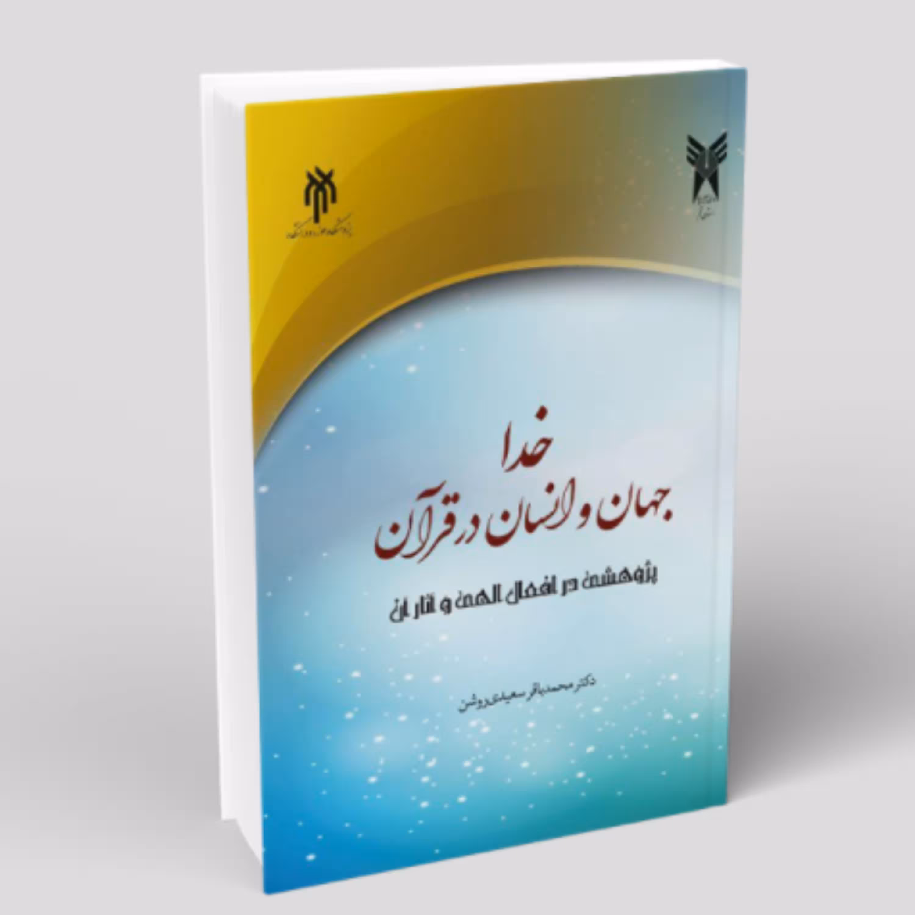 کتاب خدا جهان و انسان در قرآن (اثر محمد باقر سعیدی روشن پژوهشگاه حوزه و دانشگاه)