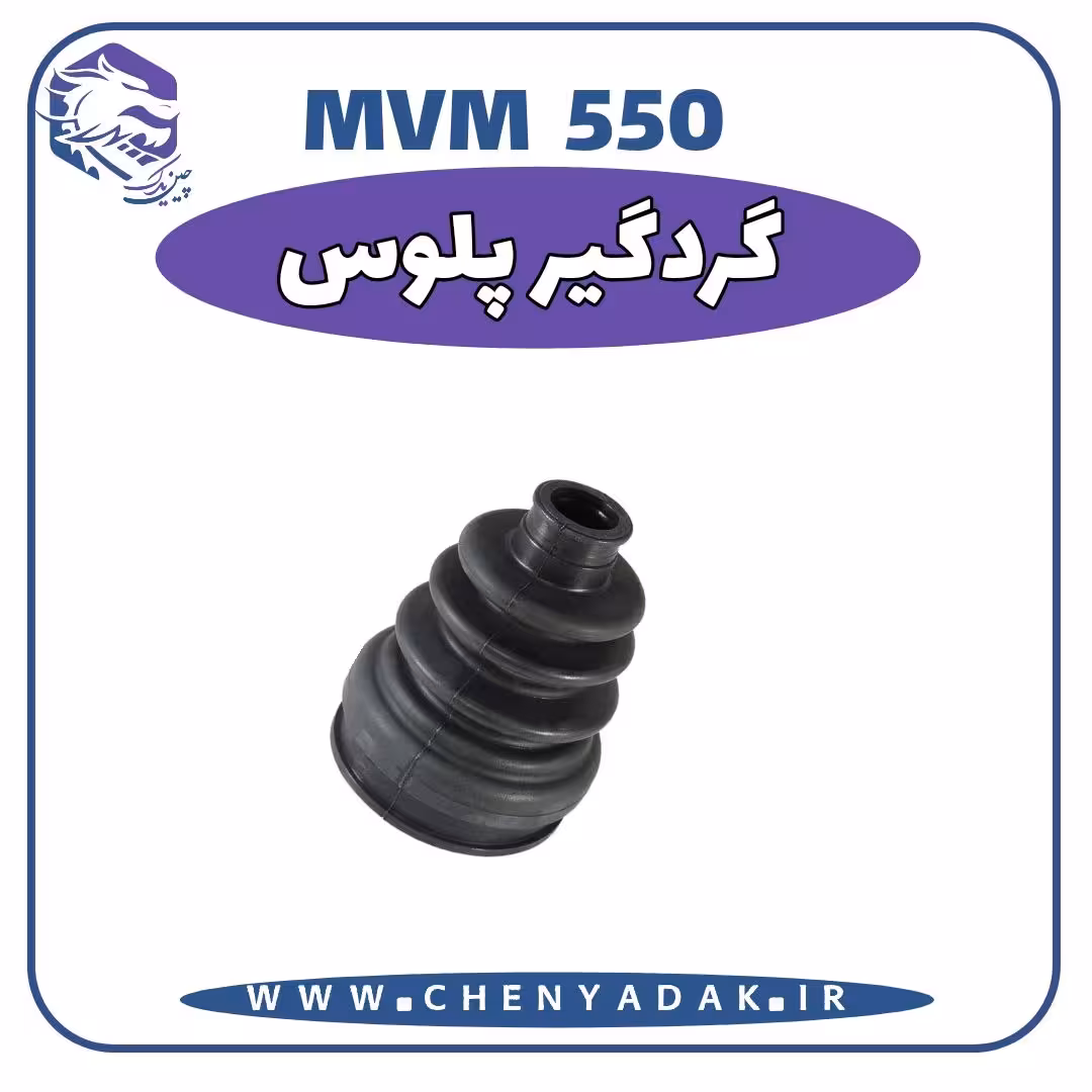 گردگیر پلوس MVM 550