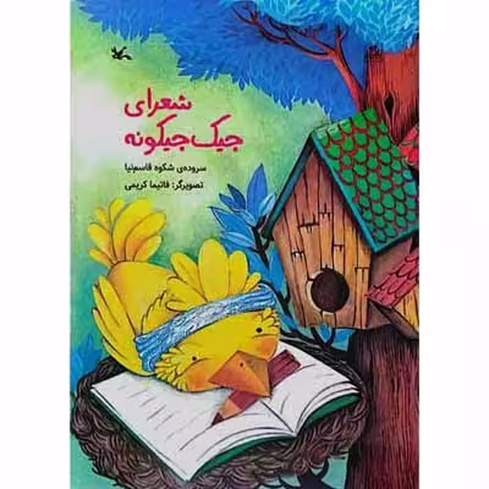 شعرای جیک جیکونه