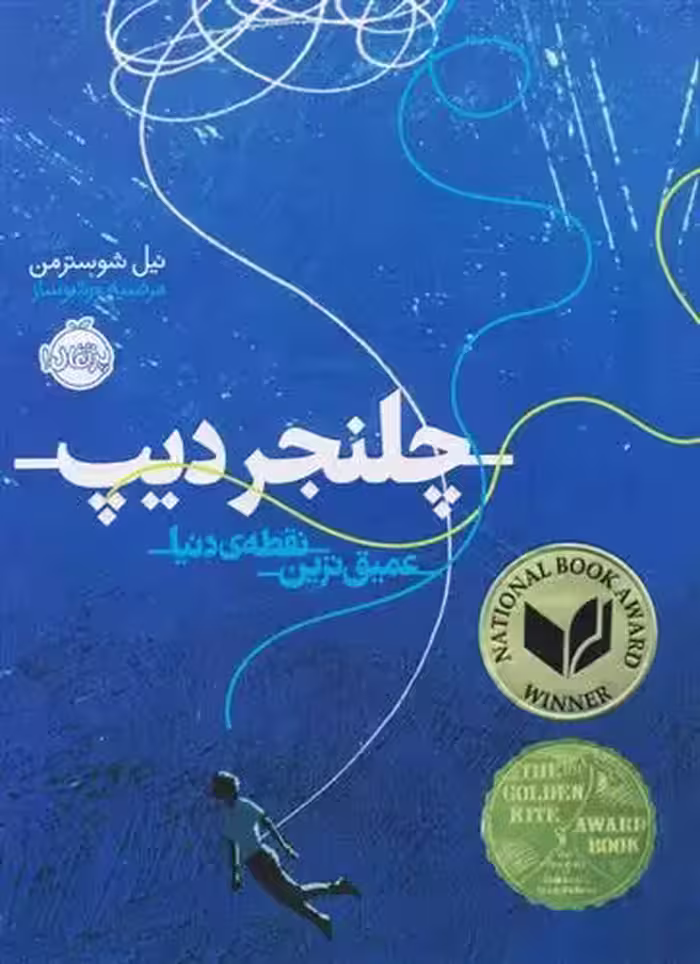 کتاب چلنجر دیپ پرتقال