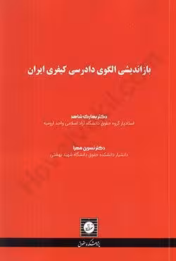بازاندیشی الگوی دادرسی کیفری ایران