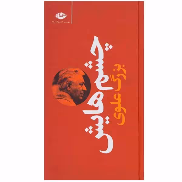 کتاب چشم هایش چاپ اصل و نو با تخفیف ویژه اثر بزرگ علوی نشر نگاه قطع پالتویی جلد سخت سلفون کتاب چشمهایش