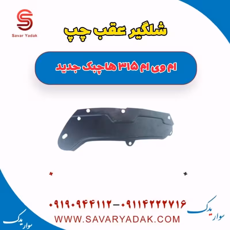 شلگیر عقب چپ ام وی ام 315 هاچبک نیو