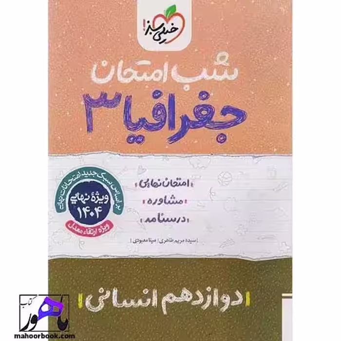 شب امتحان جغرافیا دوازدهم خیلی سبز