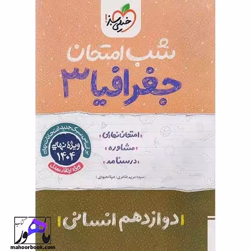 شب امتحان جغرافیا دوازدهم خیلی سبز